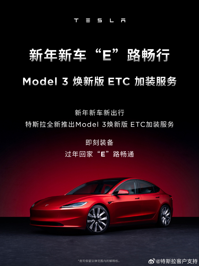 特斯拉 Model 3 焕新版车型推出 ETC 加装服务：全隐藏式安装，售 299 元