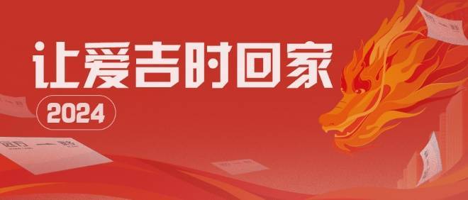 让爱吉时回家!王老吉有奖征集“你的回家故事”