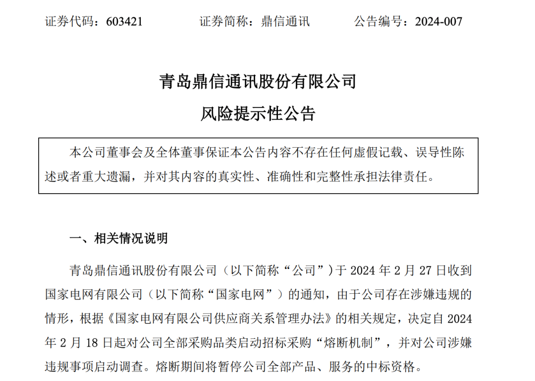 证监会、上交所,双双出手:鼎信通讯被国家电网启动招标“熔断” 未及时履行信息披露义务