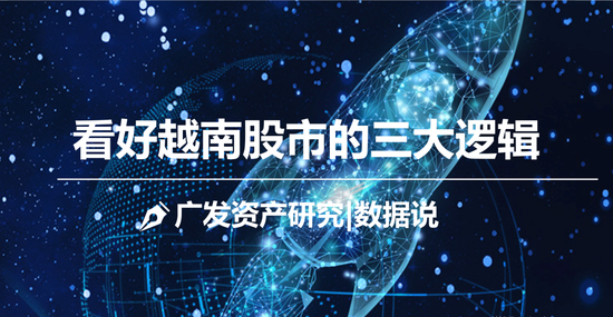 广发证券戴康:看好越南股市的三大逻辑
