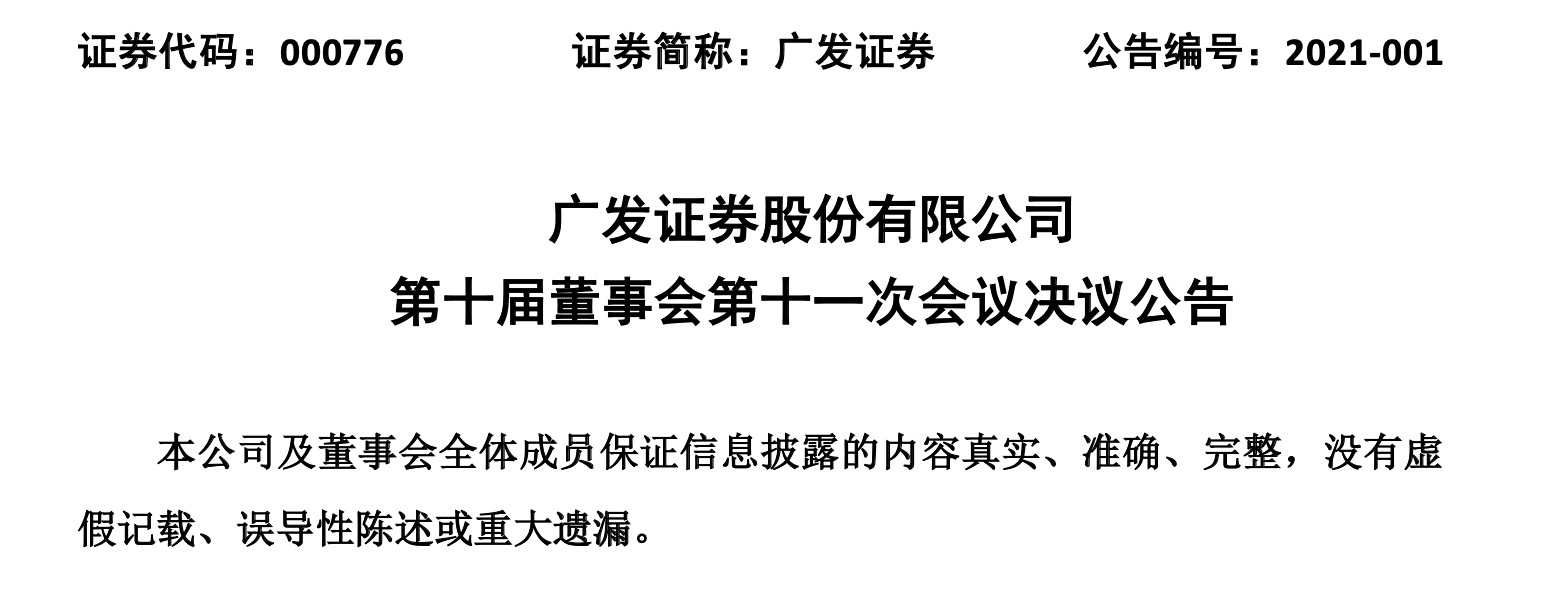 广发证券管理层换届，新任总经理秦力曾因康美药业造假事件被降职为总监