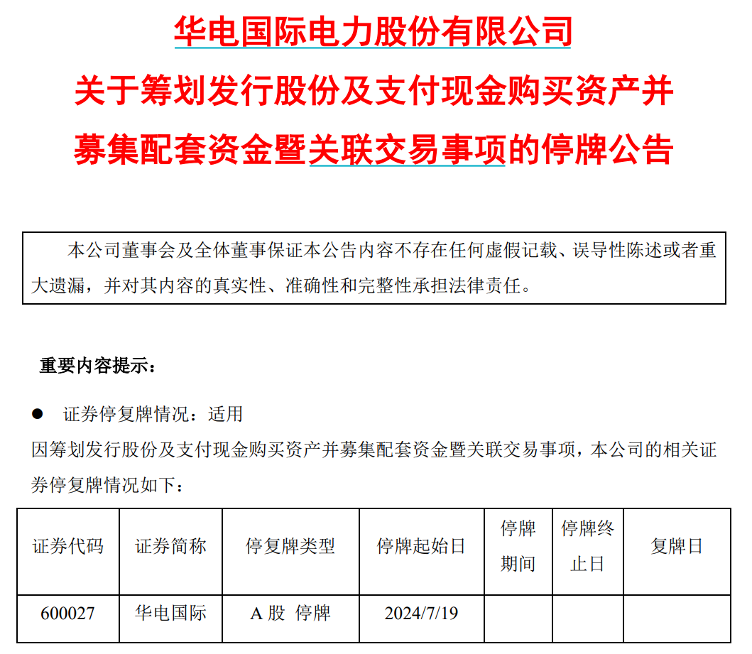 明起停牌!央企电力巨头宣布,重磅重组!8万多股东要嗨了?