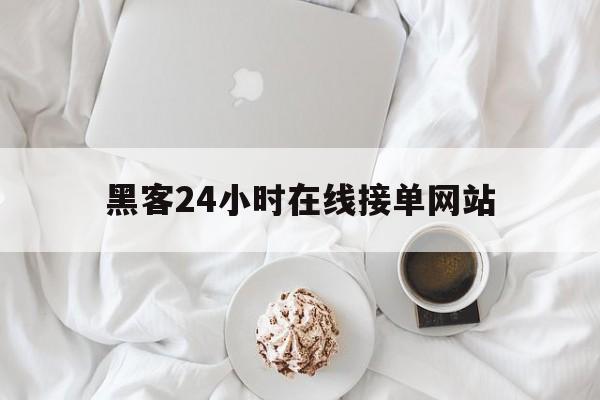 经验！黑客24小时在线接单网站“塞翁失马”