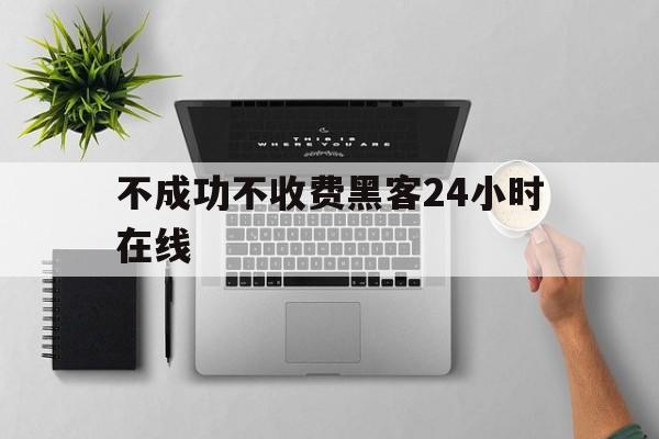 十大！不成功不收费黑客24小时在线“生财有道”