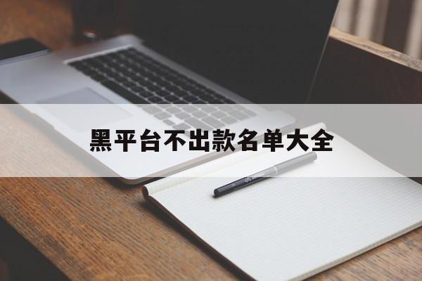 回应!黑平台不出款名单大全“覆雨翻云”