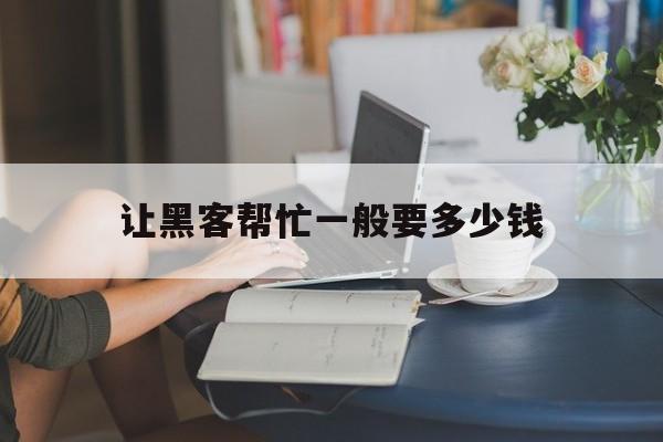 十大!让黑客帮忙一般要多少钱“行尸走肉”