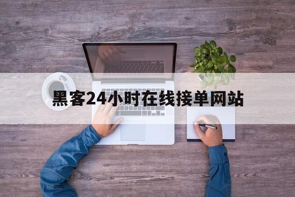 公司！黑客24小时在线接单网站“原来如此”