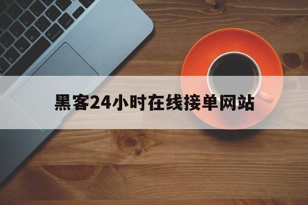 记录！黑客24小时在线接单网站“三位一体”