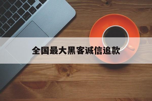 酣畅淋漓！全国最大黑客诚信追款“龙生九子”