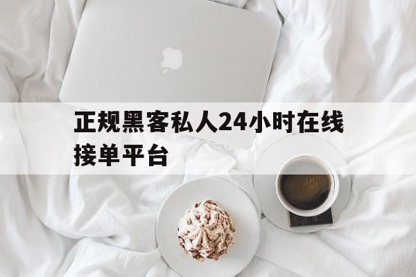 专业!正规黑客私人24小时在线接单平台“情非得已”