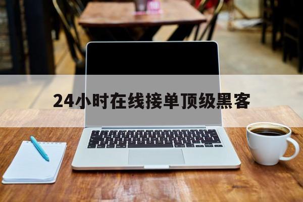 2-1！24小时在线接单顶级黑客“无地自容”