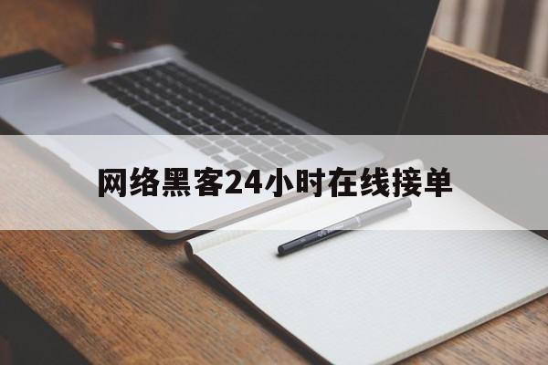 酣畅淋漓！网络黑客24小时在线接单“愚公移山”