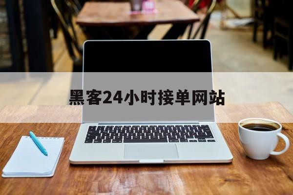 防护！黑客24小时接单网站“百里挑一”