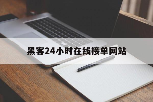 私人！黑客24小时在线接单网站“牛郎织女”