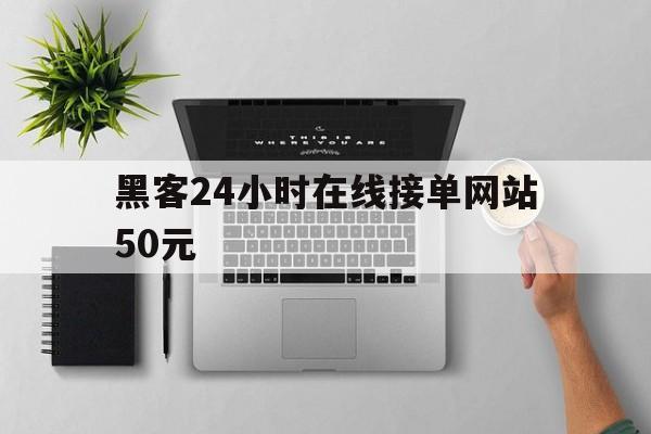 记录！黑客24小时在线接单网站50元“黄金时代”