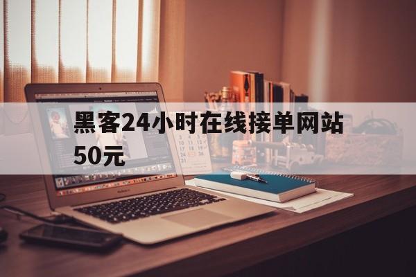 专业！黑客24小时在线接单网站50元“金枝玉叶”