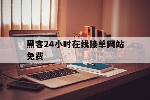 老板！黑客24小时在线接单网站免费“相亲相爱”