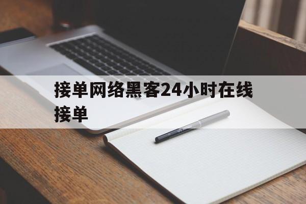 代表!接单网络黑客24小时在线接单“妄自菲薄”