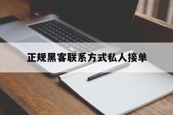 十大!正规黑客联系方式私人接单“三位一体”
