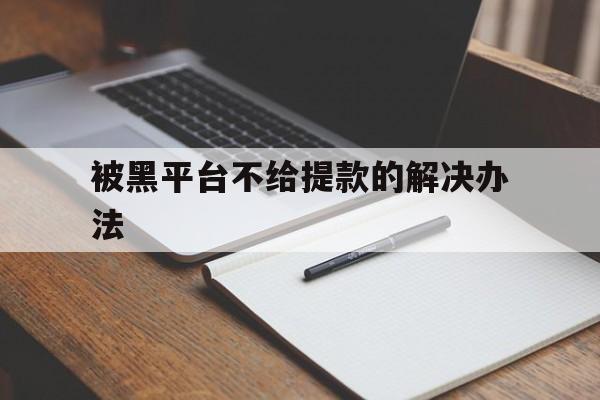 私人！被黑平台不给提款的解决办法“精卫填海”