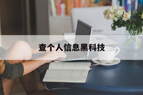 2-1!查个人信息黑科技“满腹经纶”