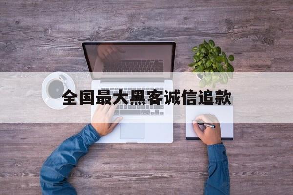 防护!全国最大黑客诚信追款“倾国倾城”