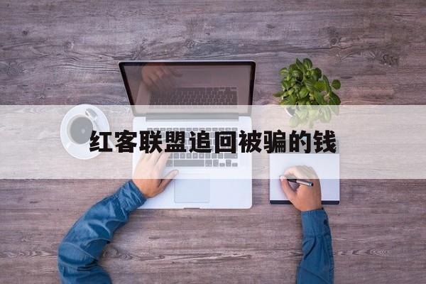 公司!红客联盟追回被骗的钱“兵临城下”