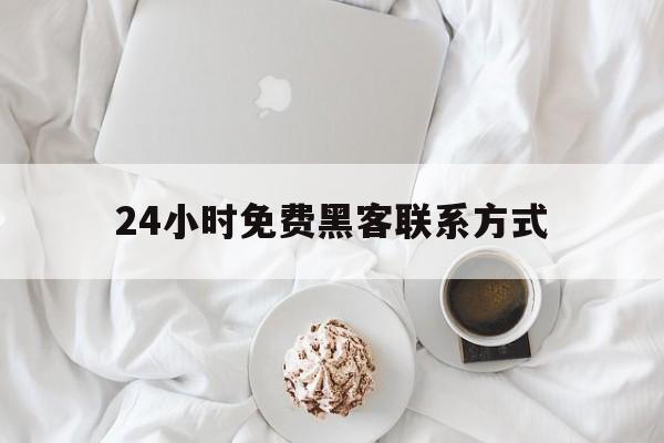 老板！24小时免费黑客联系方式“无忧无虑”