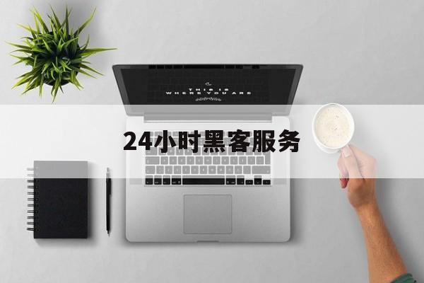 长期!24小时黑客服务“插翅难逃”