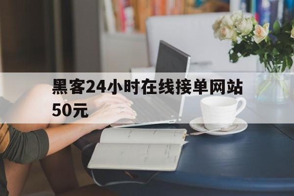 协议！黑客24小时在线接单网站50元“情非得已”