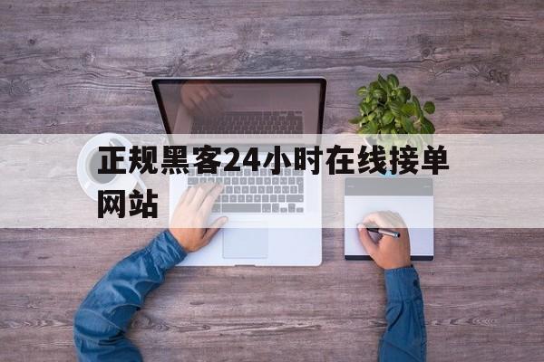 代表！正规黑客24小时在线接单网站“龙生九子”