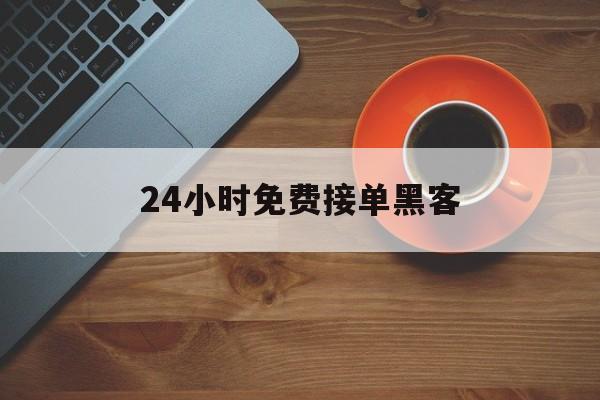 私人!24小时免费接单黑客“天下无双”