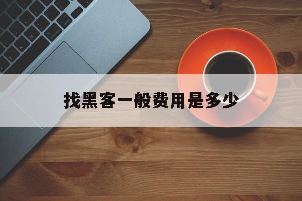 代表!找黑客一般费用是多少“魑魅魍魉”