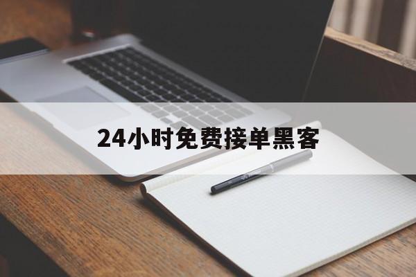 专业！24小时免费接单黑客“魑魅魍魉”