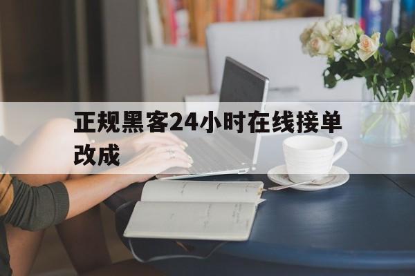 批发！正规黑客24小时在线接单改成“郑人买履”