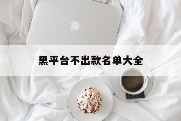 老板!黑平台不出款名单大全“破釜沉舟”