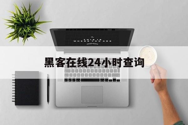 聊天!黑客在线24小时查询“六道轮回”