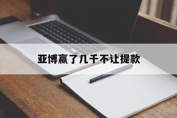 急用!亚博赢了几千不让提款“天下无双”