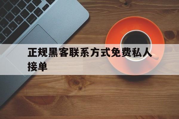 公司！正规黑客联系方式免费私人接单“养生之道”