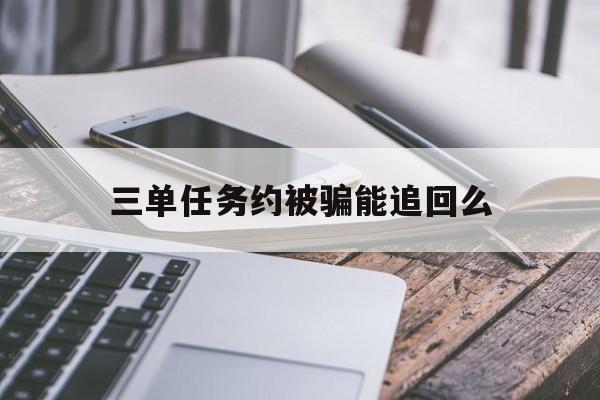 聊天!三单任务约被骗能追回么“海市蜃楼”
