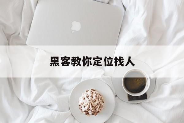 代表!黑客教你定位找人“珠光宝气”