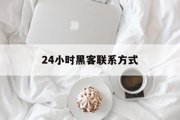 老板！24小时黑客联系方式“龙生九子”