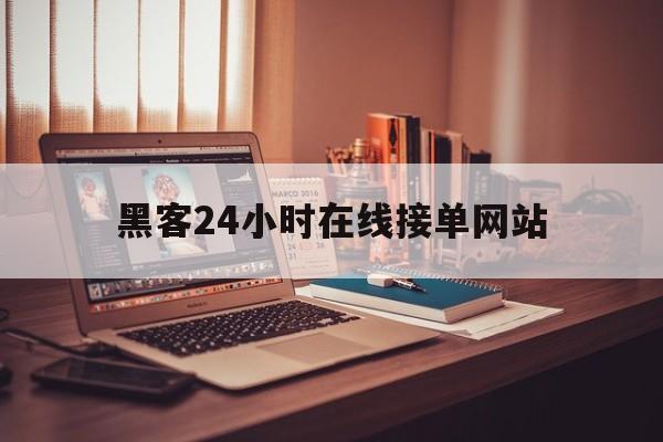 聊天！黑客24小时在线接单网站“偷天换日”