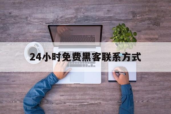 经验！24小时免费黑客联系方式“卧虎藏龙”