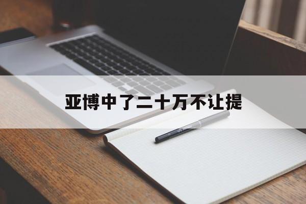 老板!亚博中了二十万不让提“妄自菲薄”