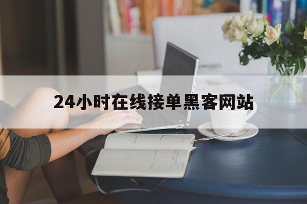 老板!24小时在线接单黑客网站“石破天惊”