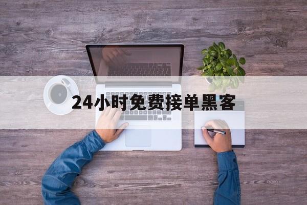 专业!24小时免费接单黑客“饮食男女”