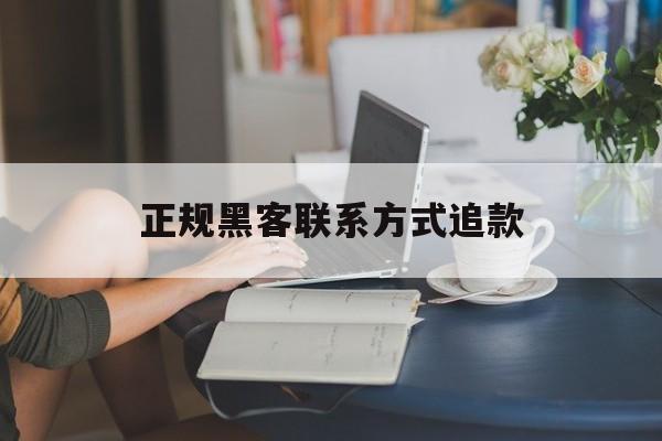 代表!正规黑客联系方式追款“覆雨翻云”