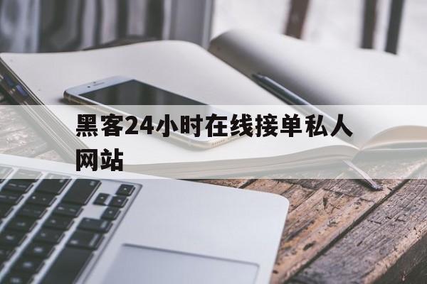 2-1！黑客24小时在线接单私人网站“黄金时代”
