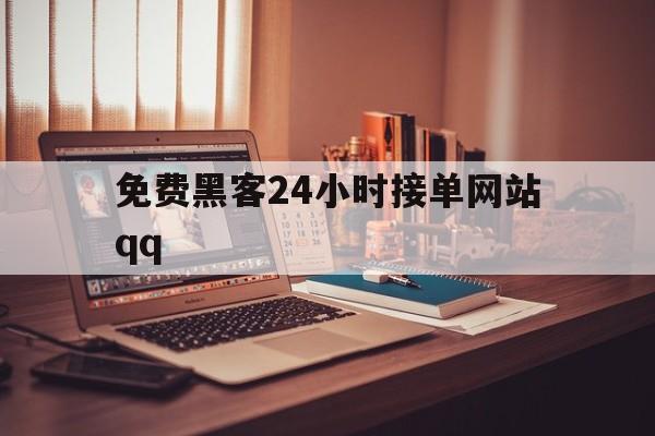 月号!免费黑客24小时接单网站qq“百里挑一”